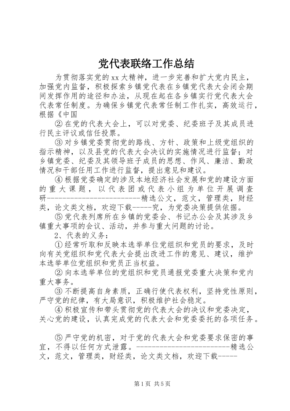 2024年党代表联络工作总结_第1页
