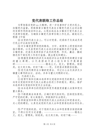 2024年党代表联络工作总结