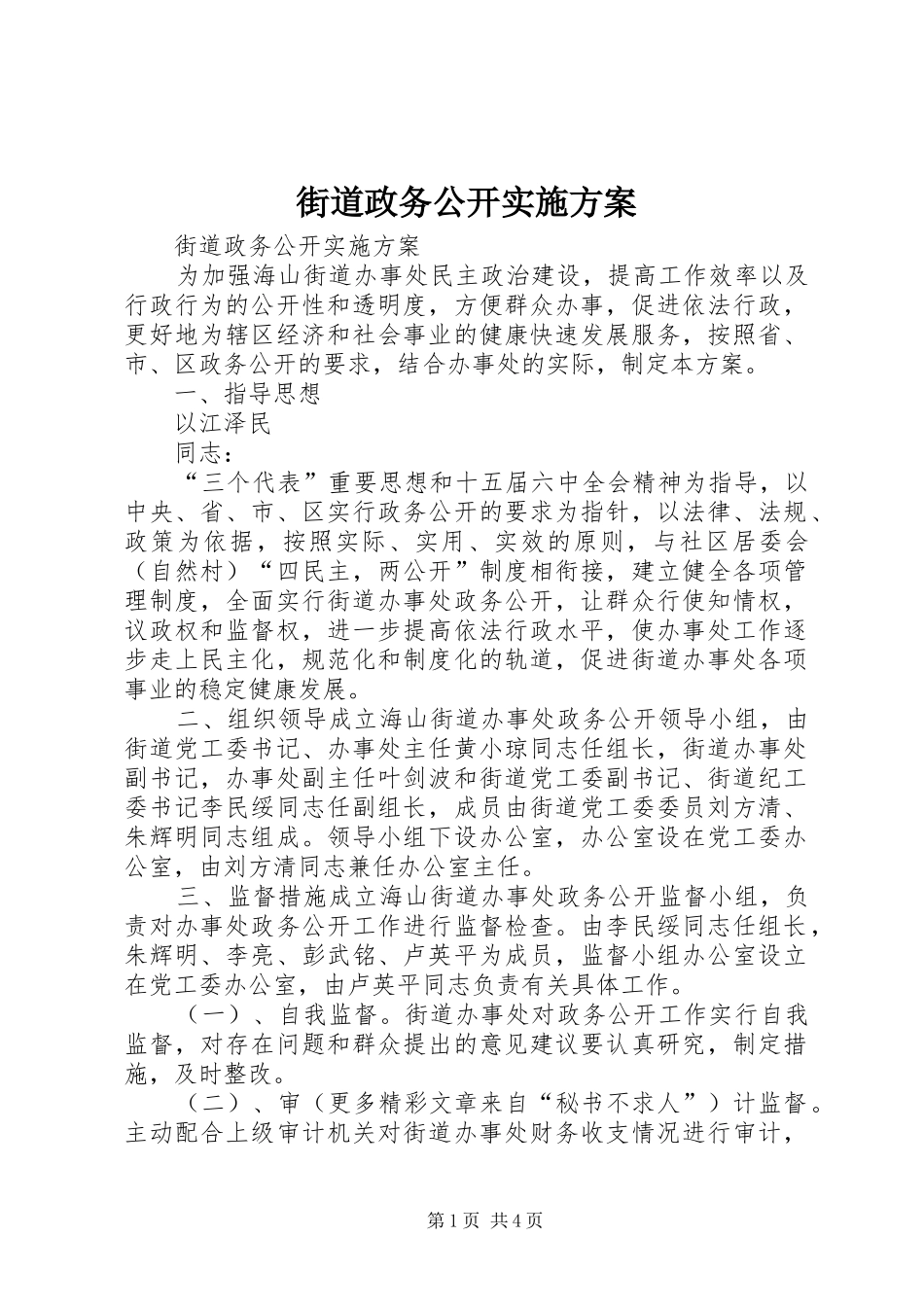 2024年街道政务公开实施方案_第1页