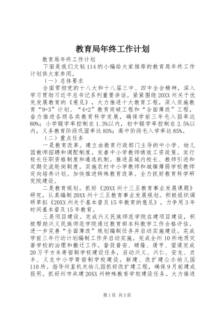 2024年教育局年终工作计划