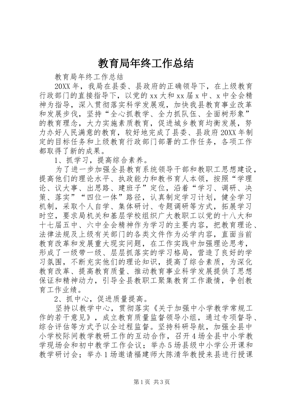 2024年教育局年终工作总结_第1页