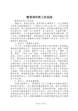 2024年教育局年终工作总结