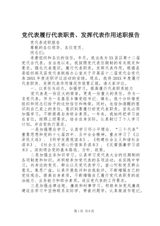 2024年党代表履行代表职责发挥代表作用述职报告