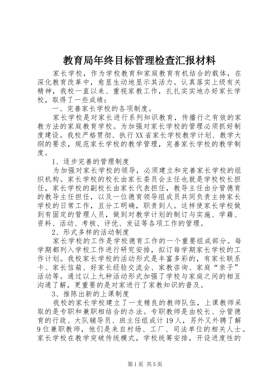 2024年教育局年终目标管理检查汇报材料_第1页