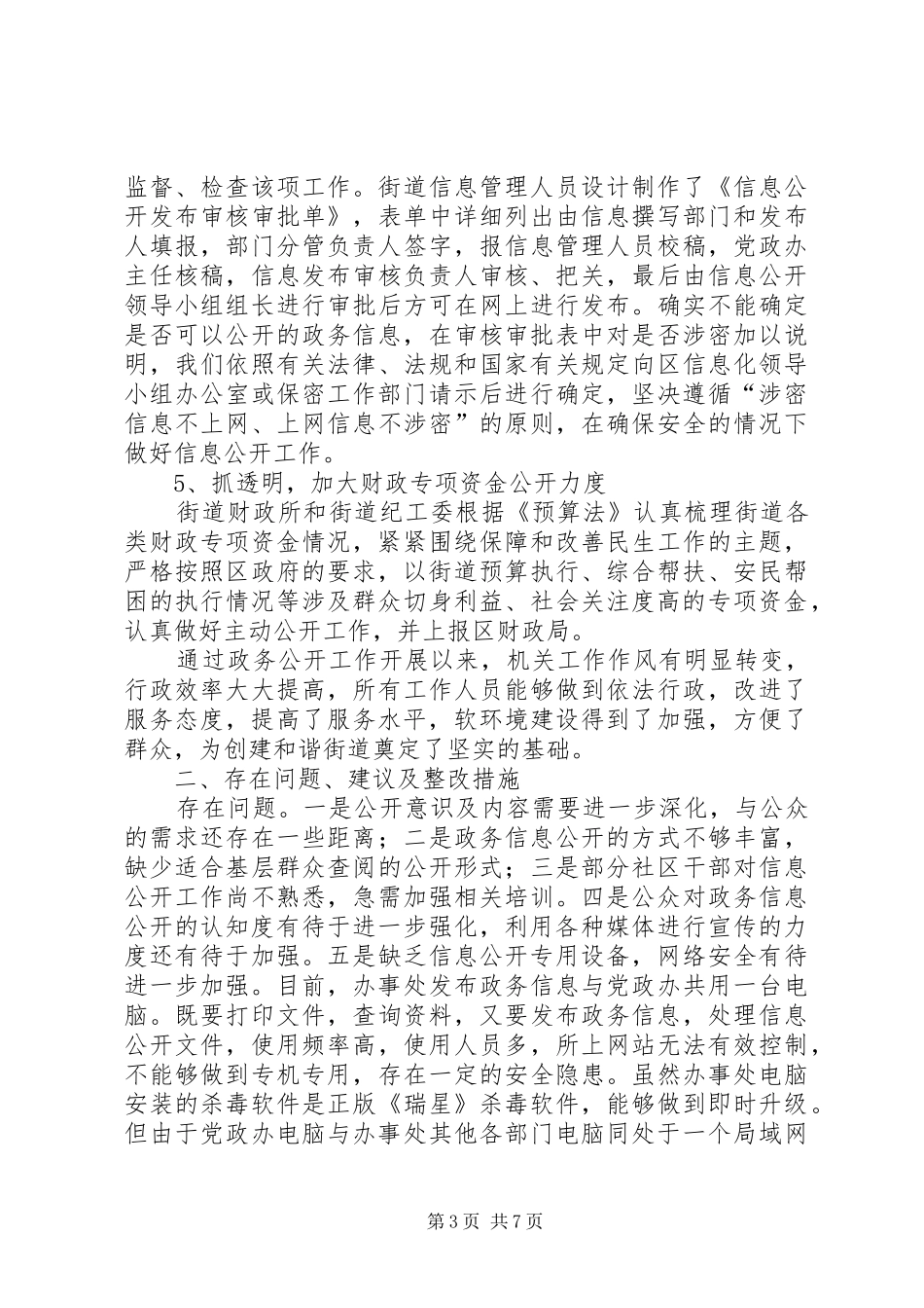 2024年街道政务信息公开工作自查报告_第3页