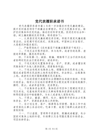 2024年党代表履职承诺书