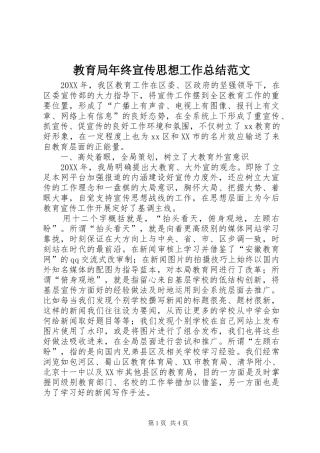 2024年教育局年终宣传思想工作总结范文