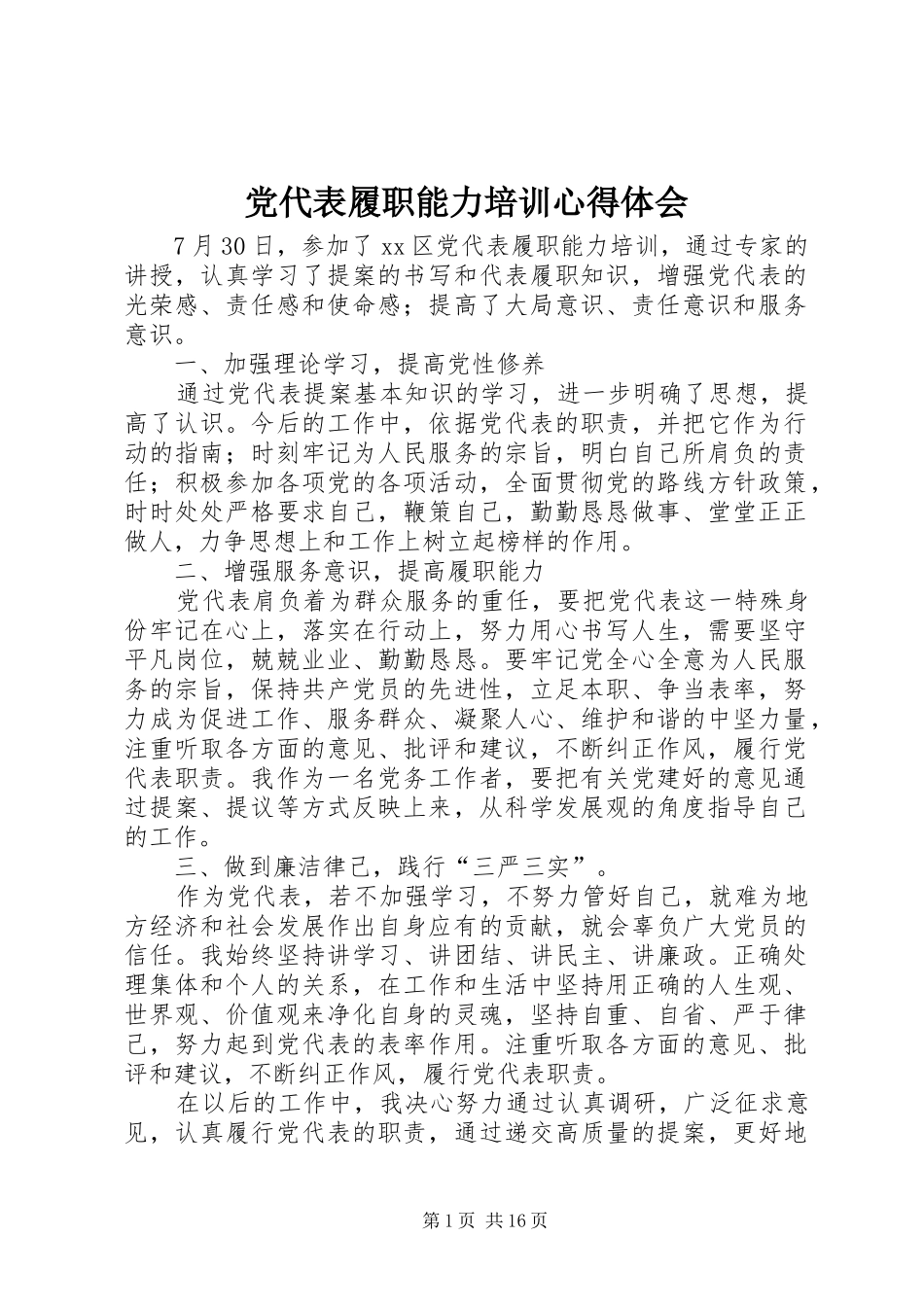 2024年党代表履职能力培训心得体会_第1页