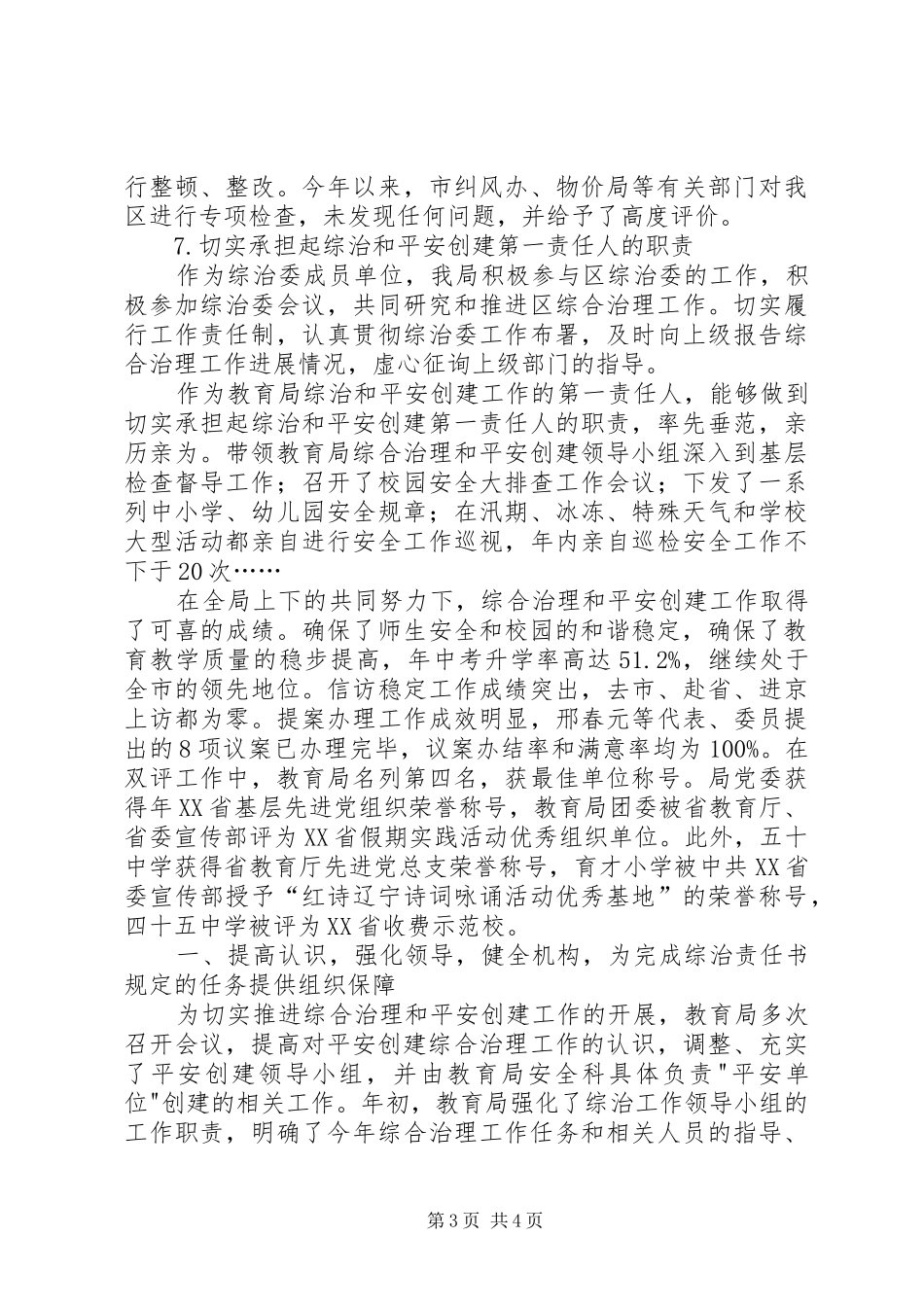 2024年教育局年终综治及平安创建工作报告_第3页