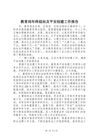 2024年教育局年终综治及平安创建工作报告