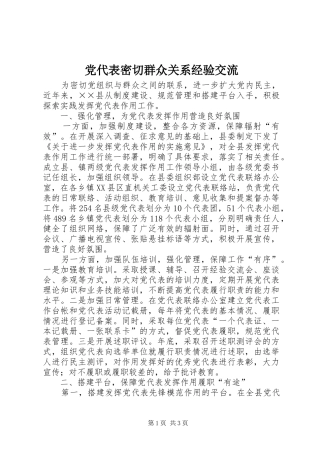 2024年党代表密切群众关系经验交流