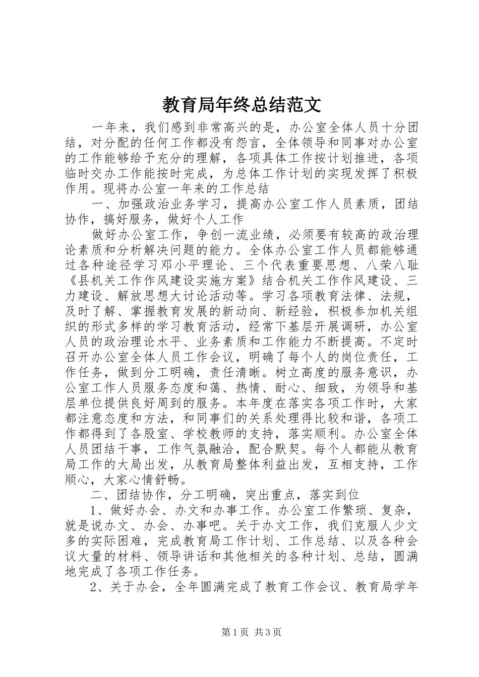 2024年教育局年终总结范文_第1页