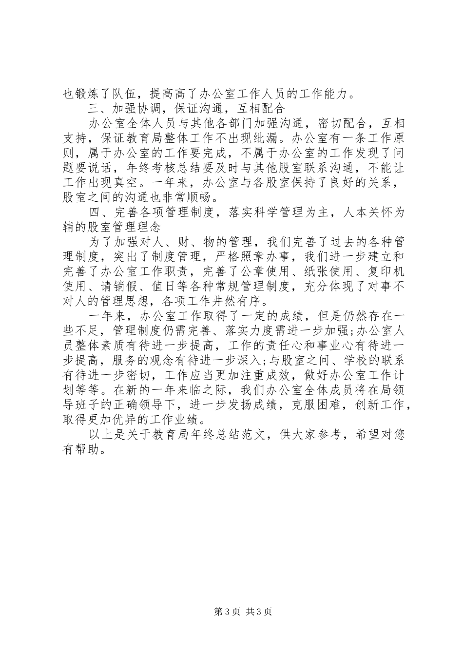 2024年教育局年终总结范文_第3页
