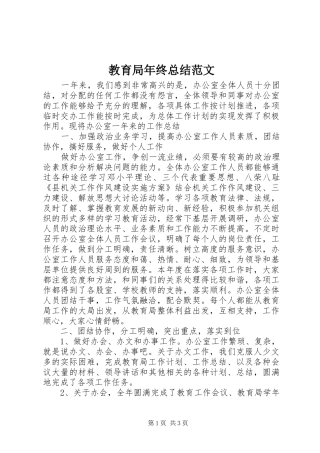 2024年教育局年终总结范文