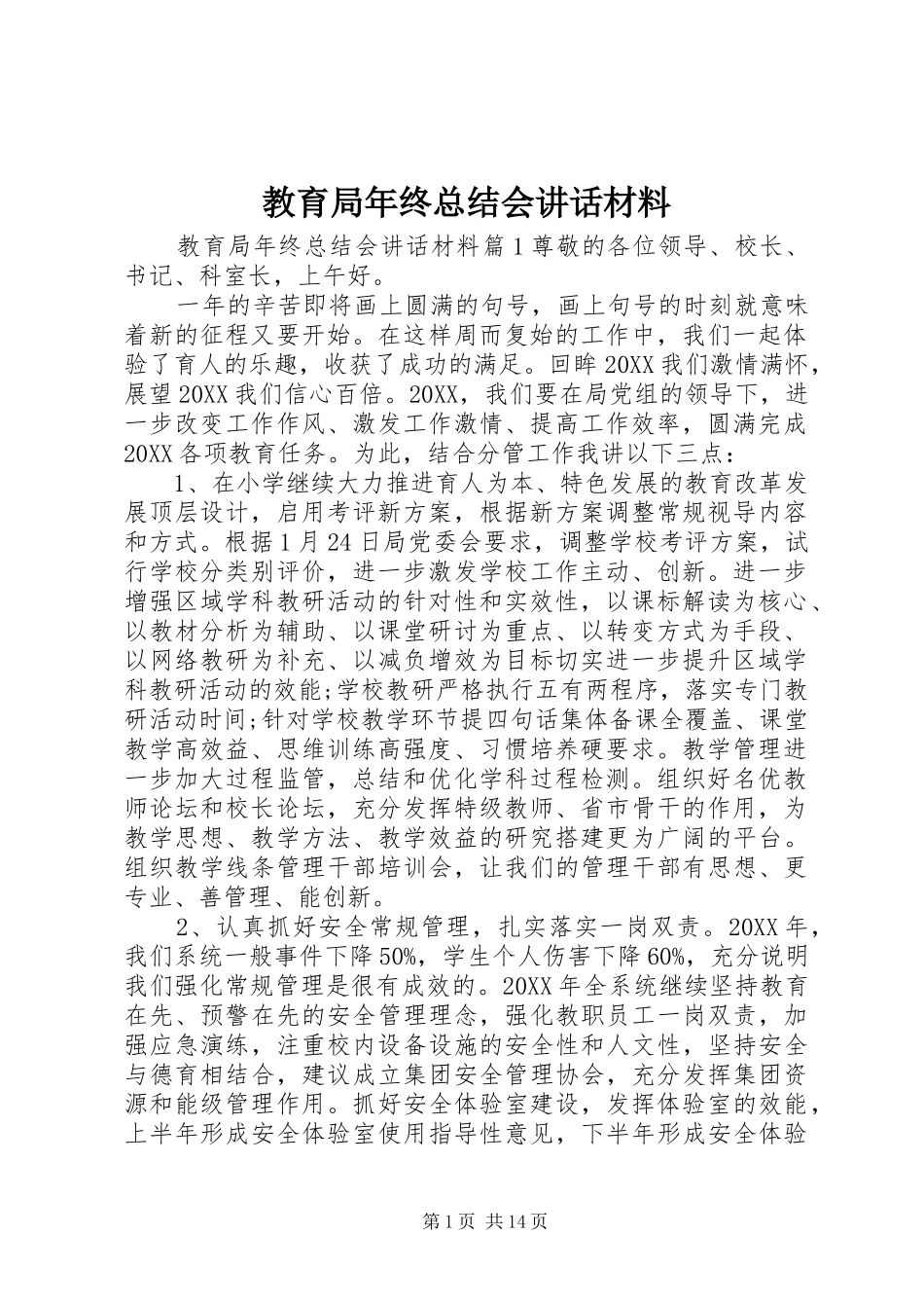 2024年教育局年终总结会致辞材料_第1页