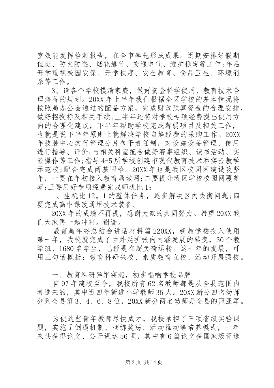 2024年教育局年终总结会致辞材料_第2页