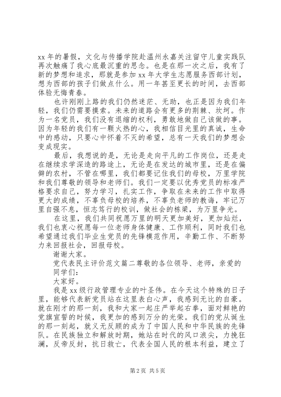 2024年党代表民主评价范文_第2页