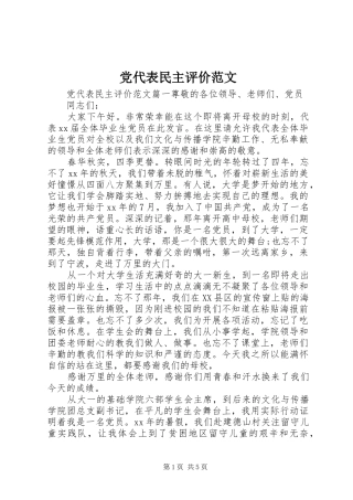 2024年党代表民主评价范文