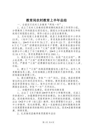 2024年教育局农村教育上半年总结