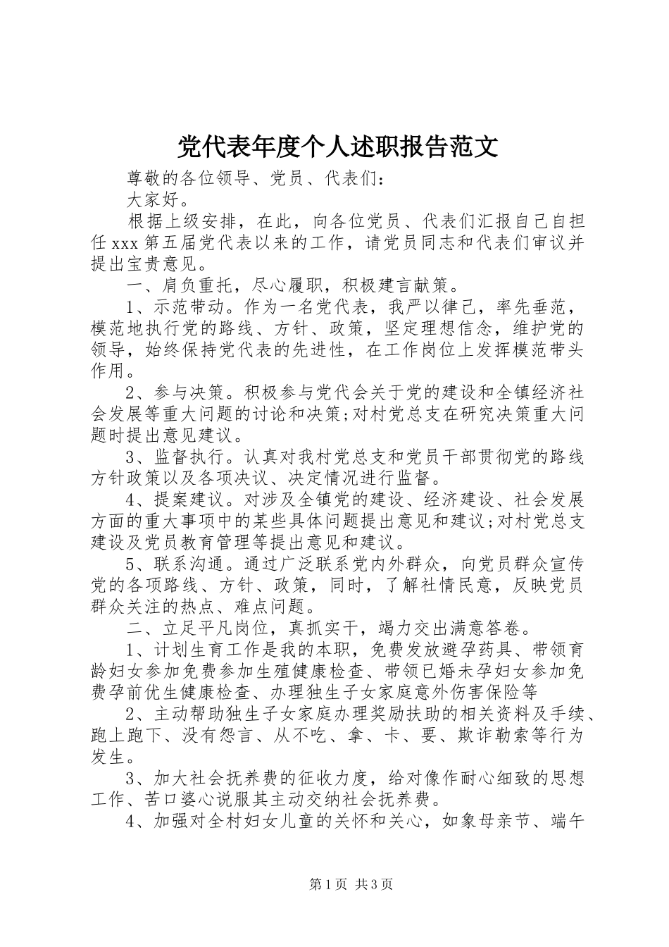 2024年党代表年度个人述职报告范文_第1页