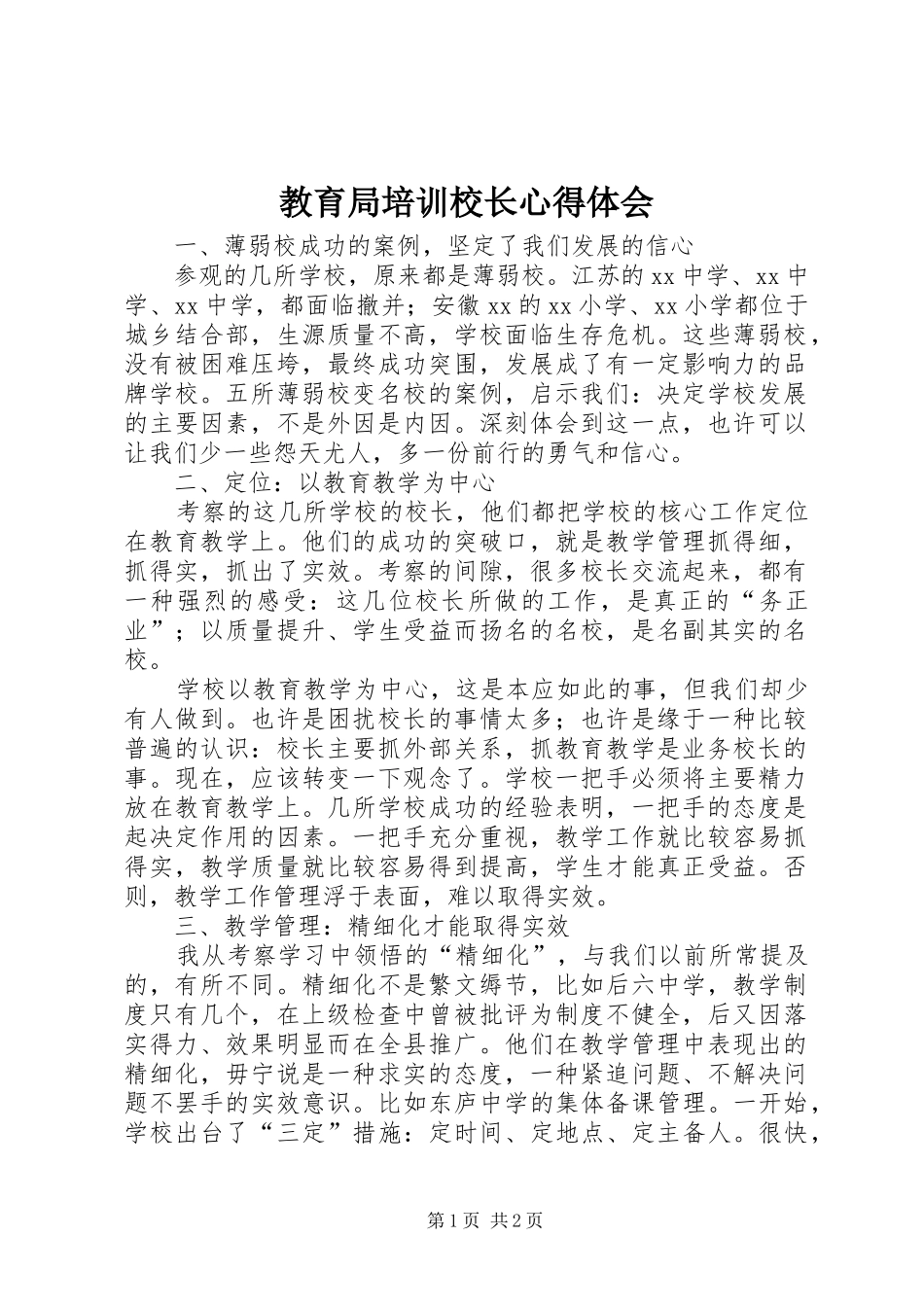 2024年教育局培训校长心得体会_第1页