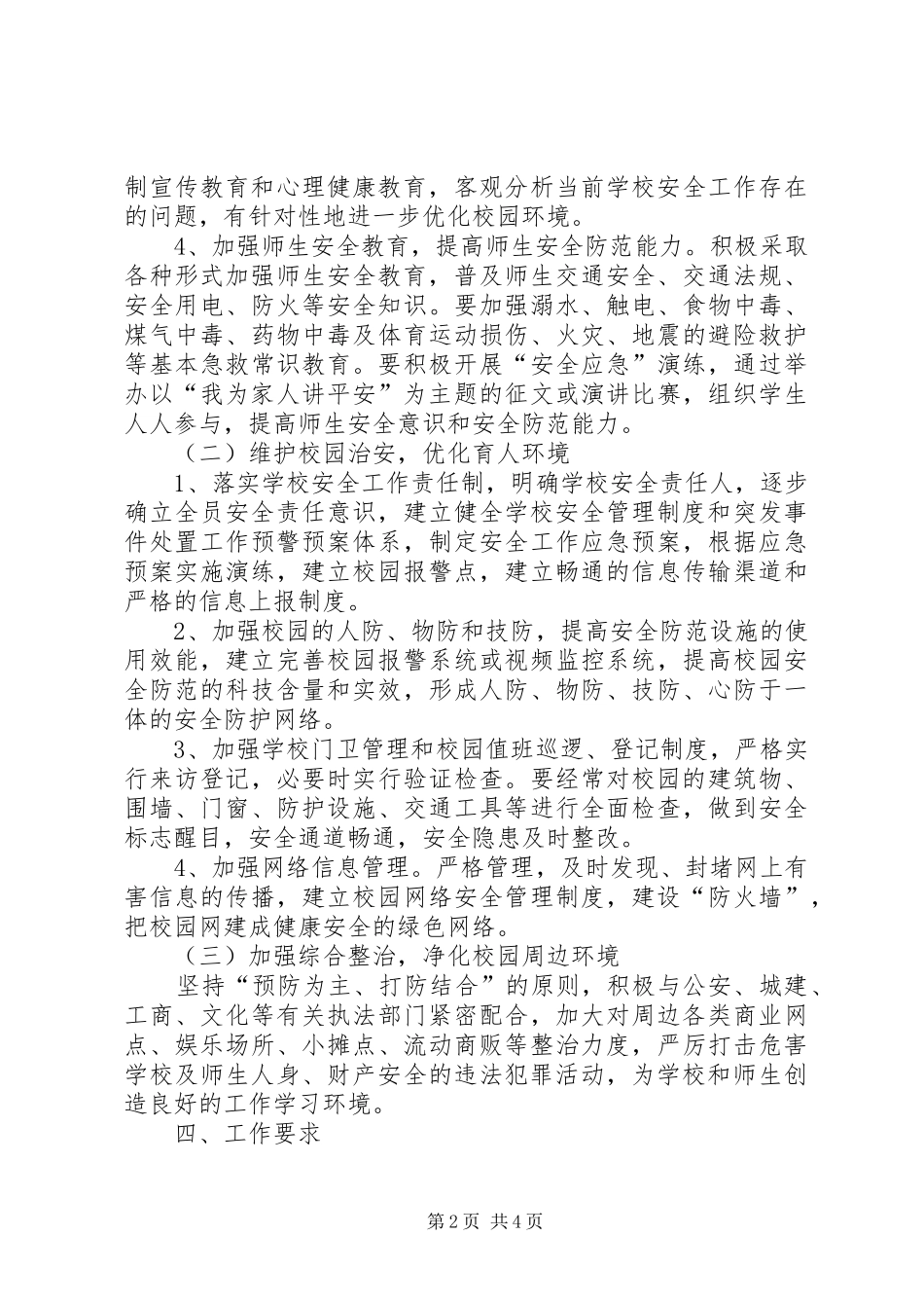2024年教育局平安校园创建方案_第2页