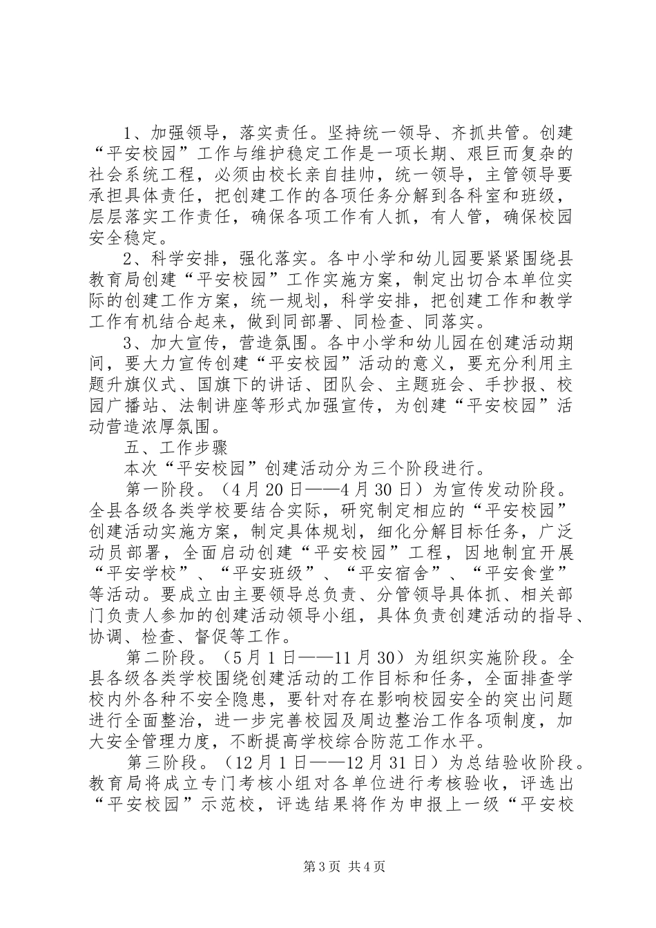 2024年教育局平安校园创建方案_第3页