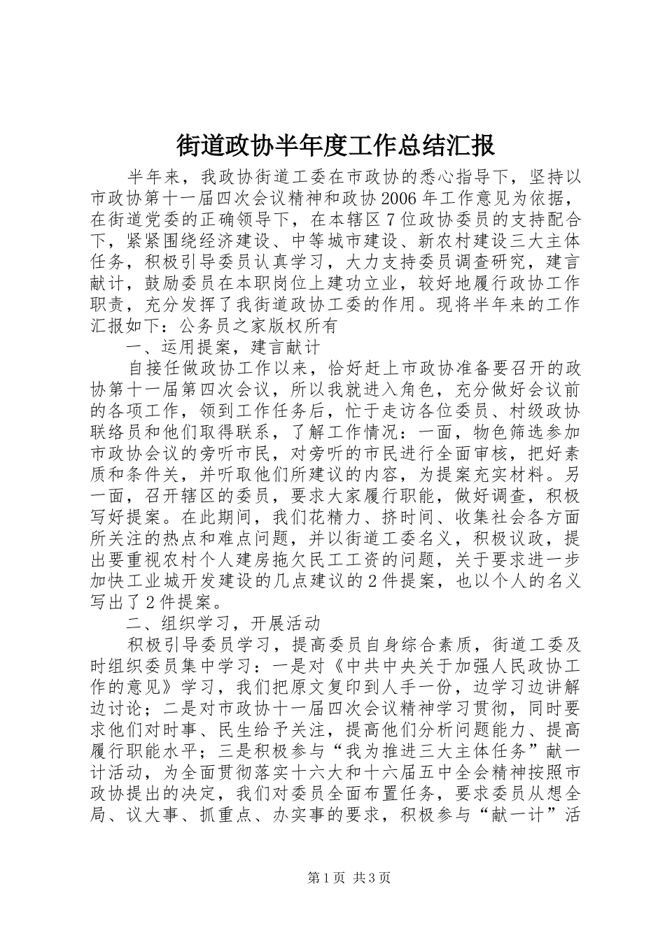 2024年街道政协半年度工作总结汇报_第1页