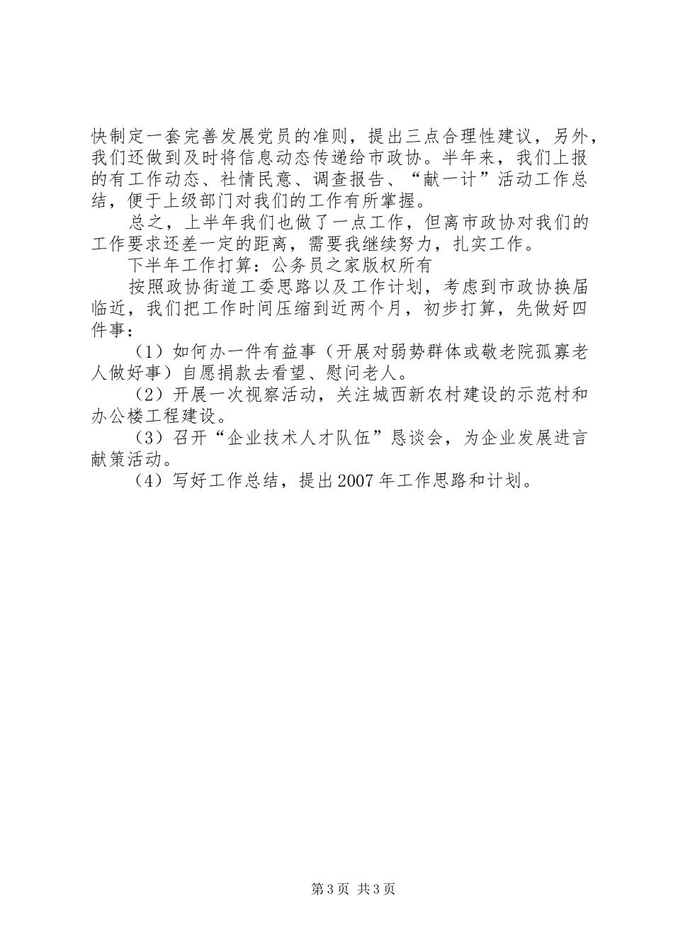 2024年街道政协半年度工作总结汇报_第3页