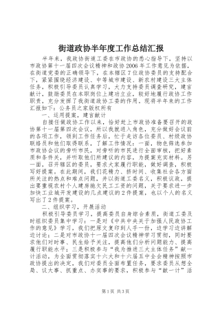 2024年街道政协半年度工作总结汇报