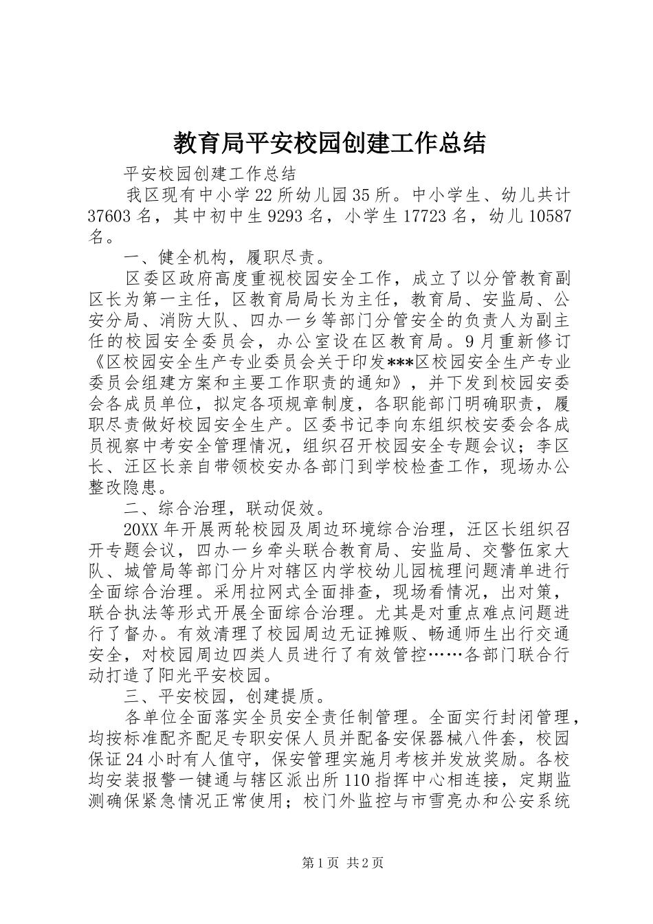 2024年教育局平安校园创建工作总结_第1页