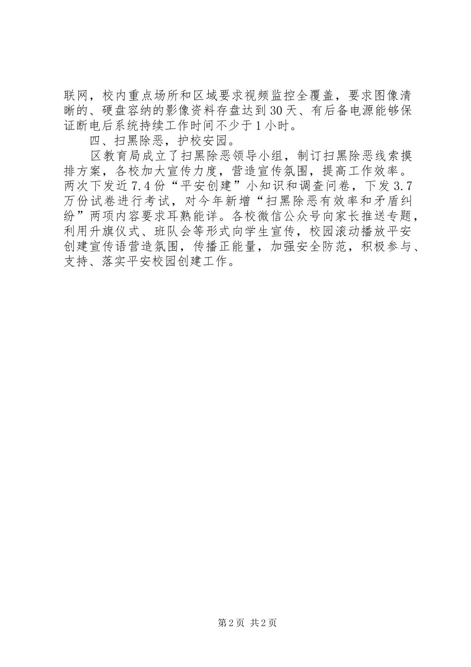 2024年教育局平安校园创建工作总结_第2页