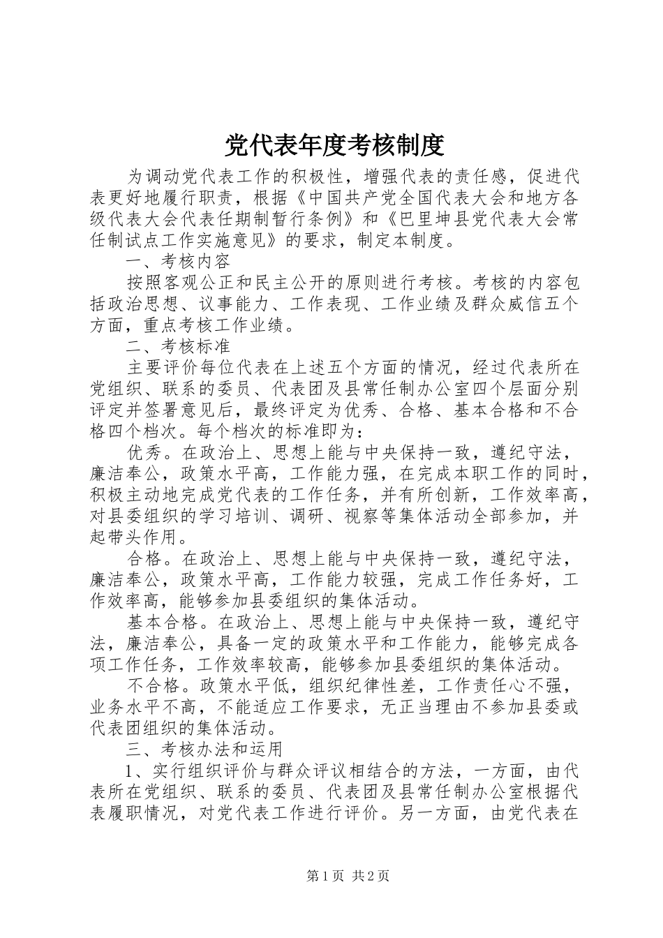 2024年党代表年度考核制度_第1页