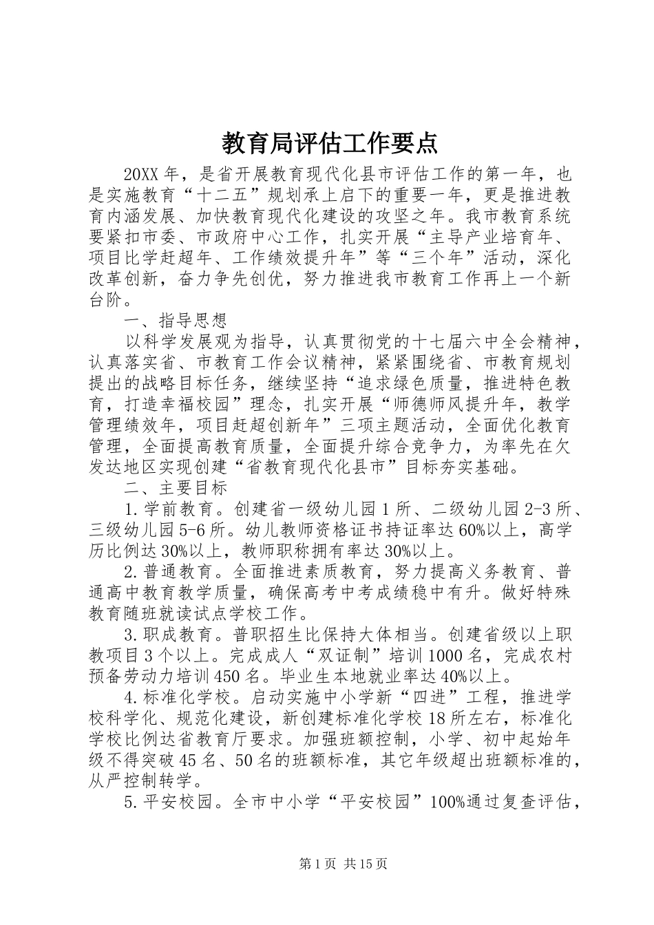 2024年教育局评估工作要点_第1页