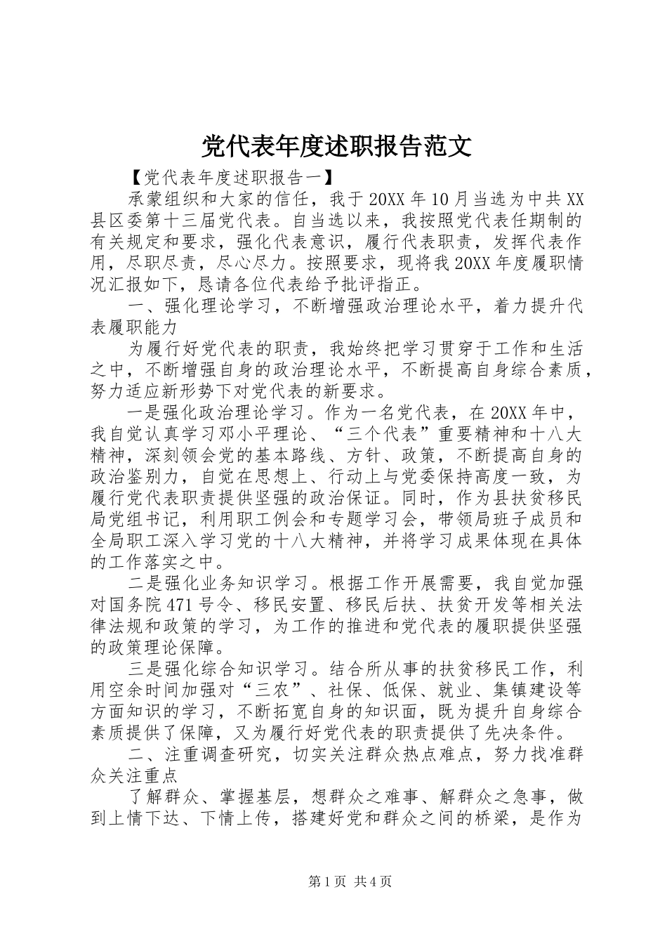 2024年党代表年度述职报告范文_第1页