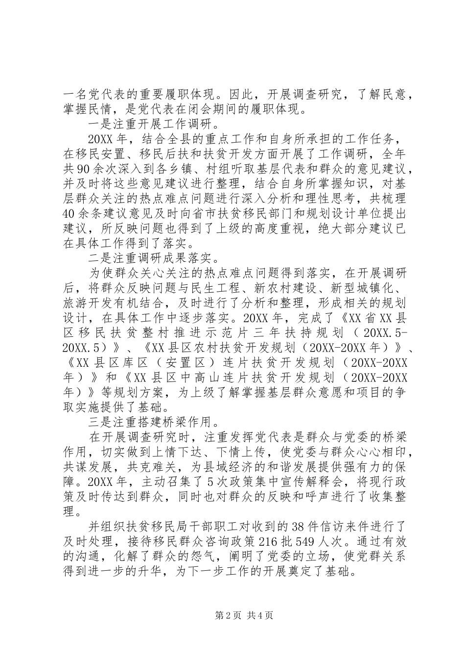 2024年党代表年度述职报告范文_第2页