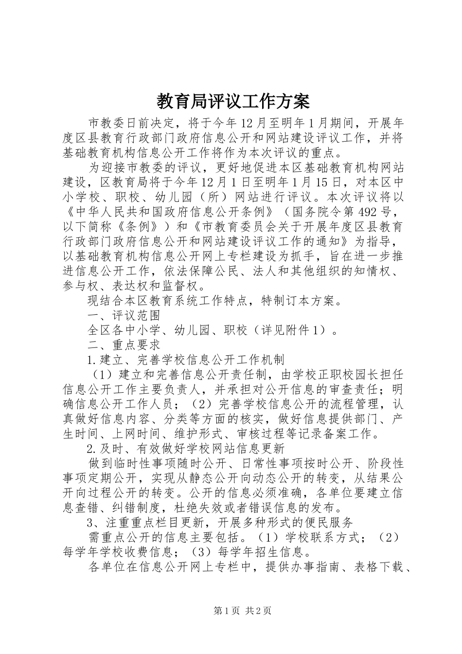 2024年教育局评议工作方案_第1页