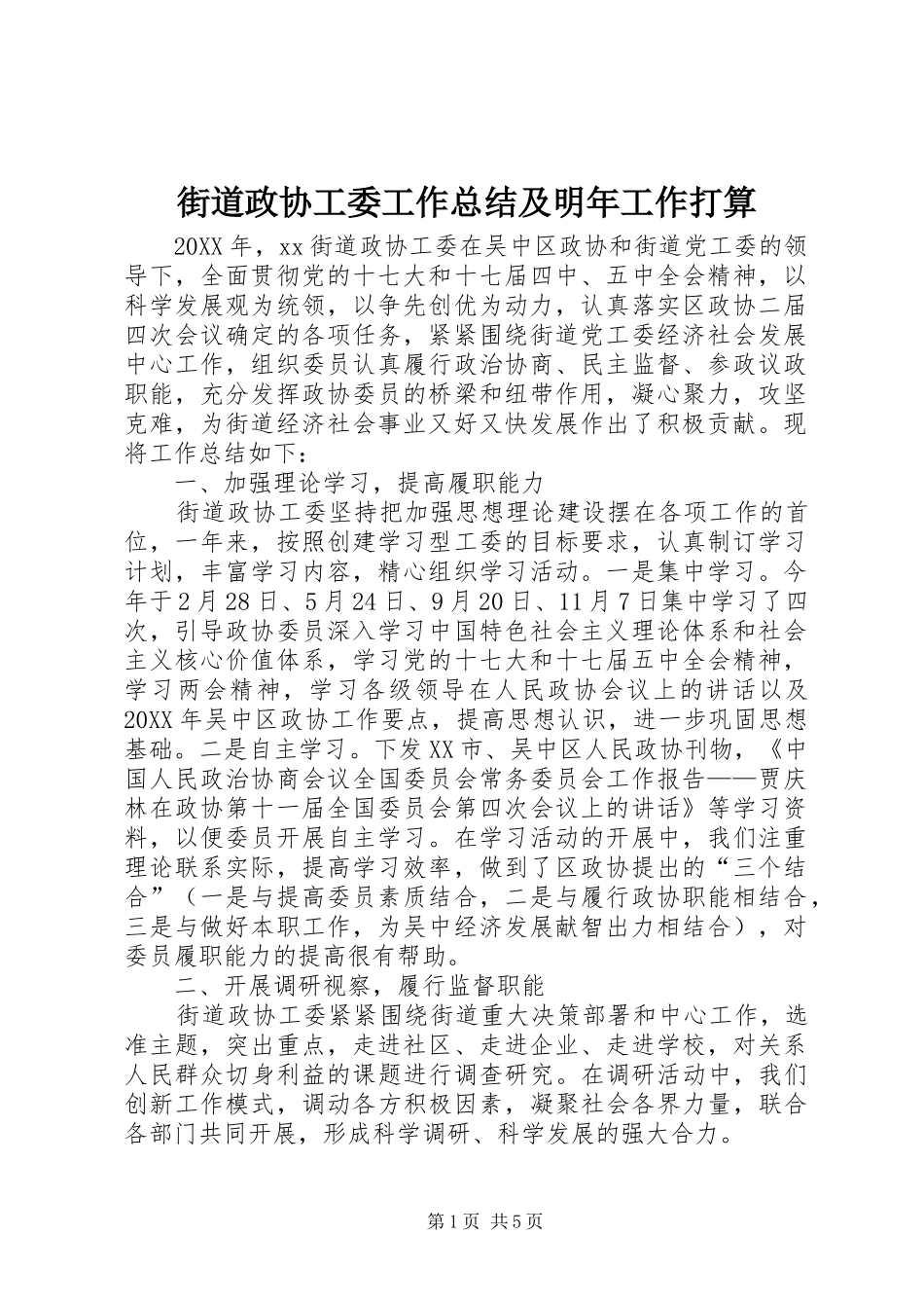 2024年街道政协工委工作总结及明年工作打算_第1页