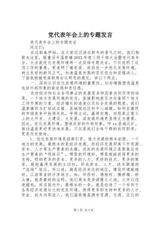 2024年党代表年会上的专题讲话