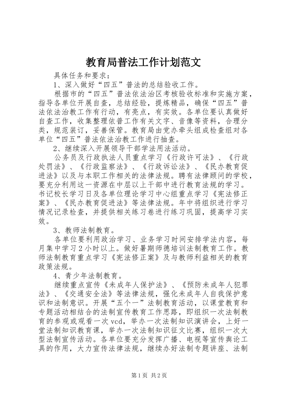 2024年教育局普法工作计划范文_第1页