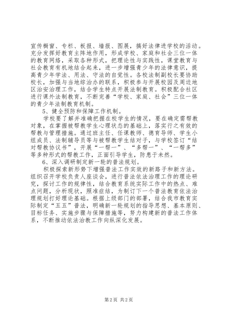 2024年教育局普法工作计划范文_第2页
