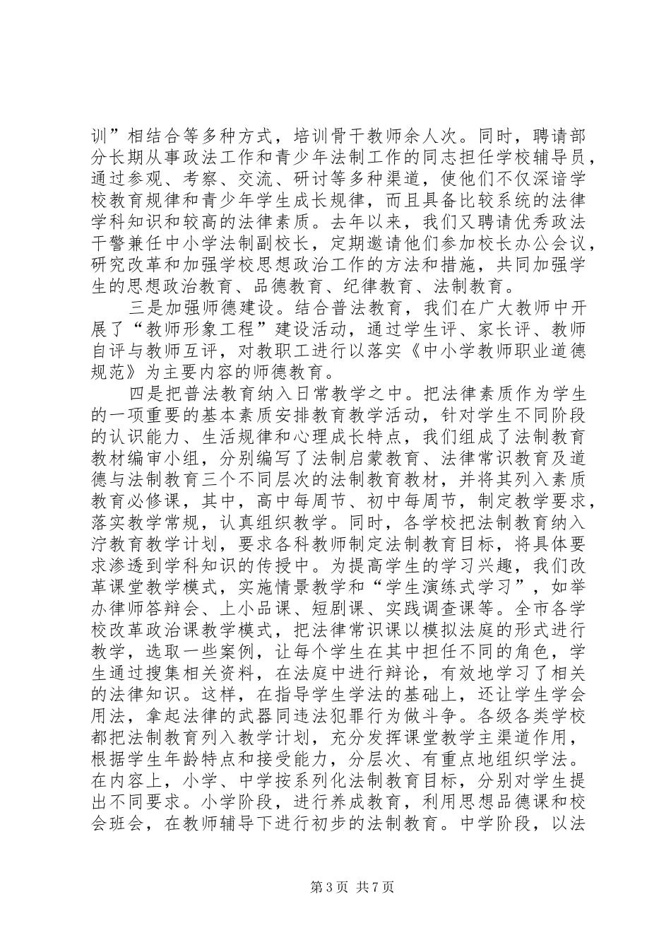 2024年教育局普法工作情况汇报_第3页