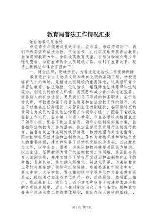 2024年教育局普法工作情况汇报