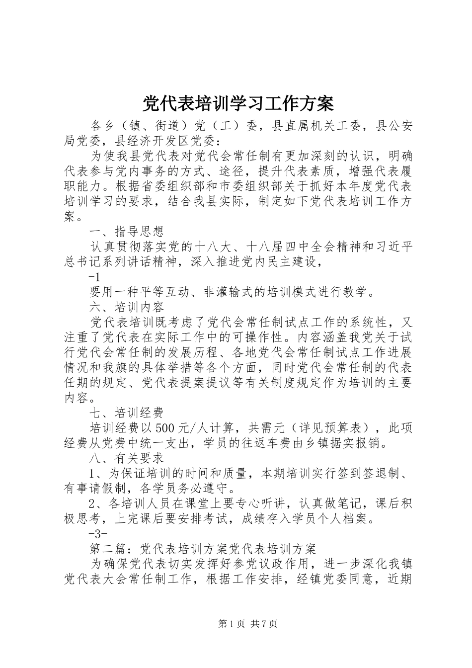 2024年党代表培训学习工作方案_第1页