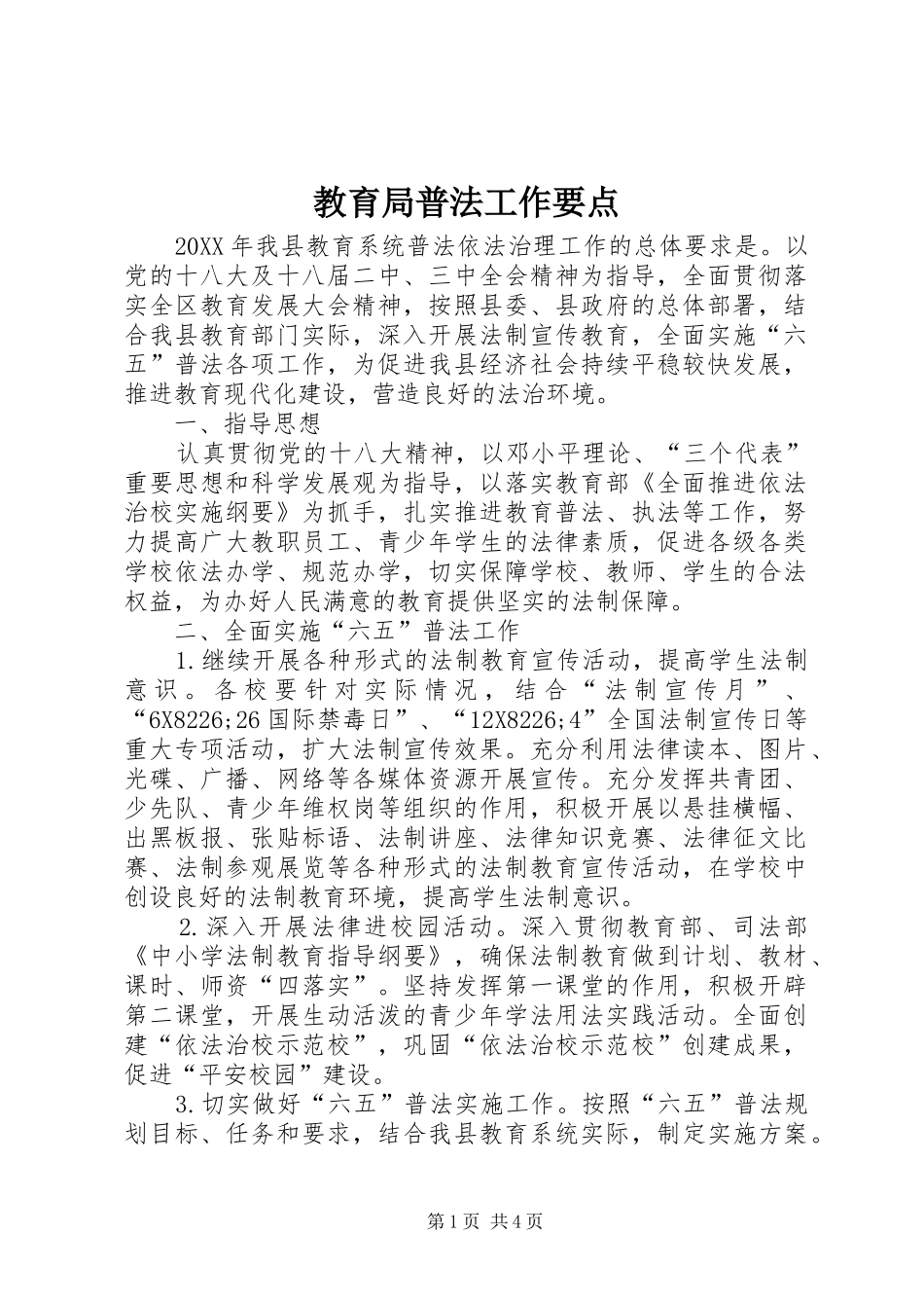 2024年教育局普法工作要点_第1页