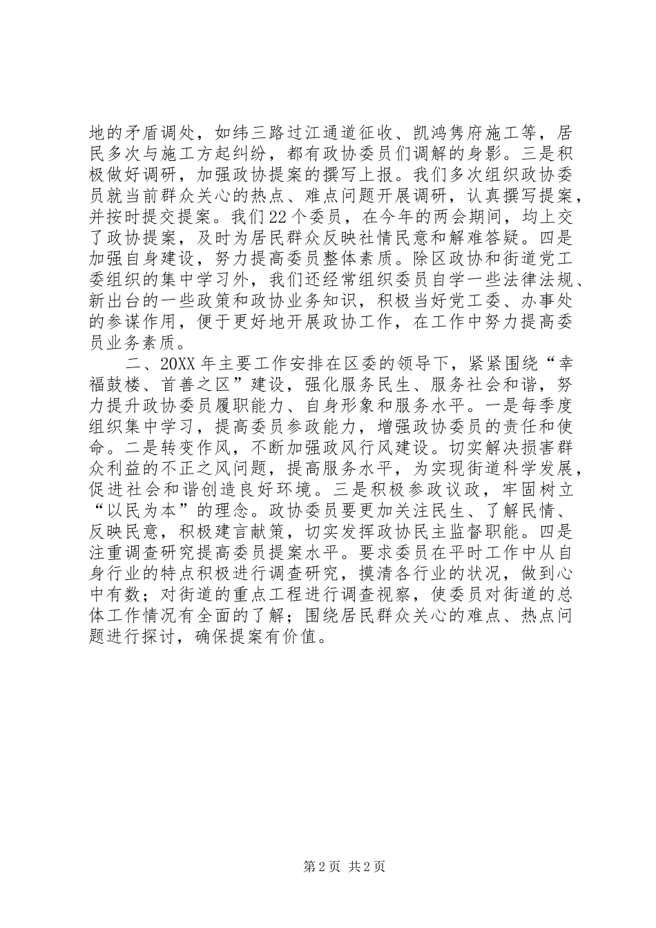 2024年街道政协工作报告材料_第2页