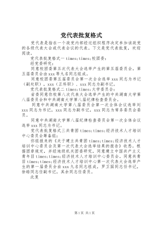 2024年党代表批复格式