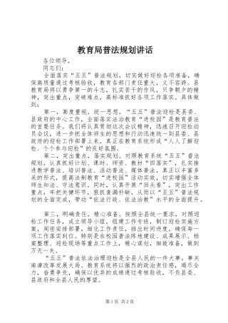 2024年教育局普法规划致辞