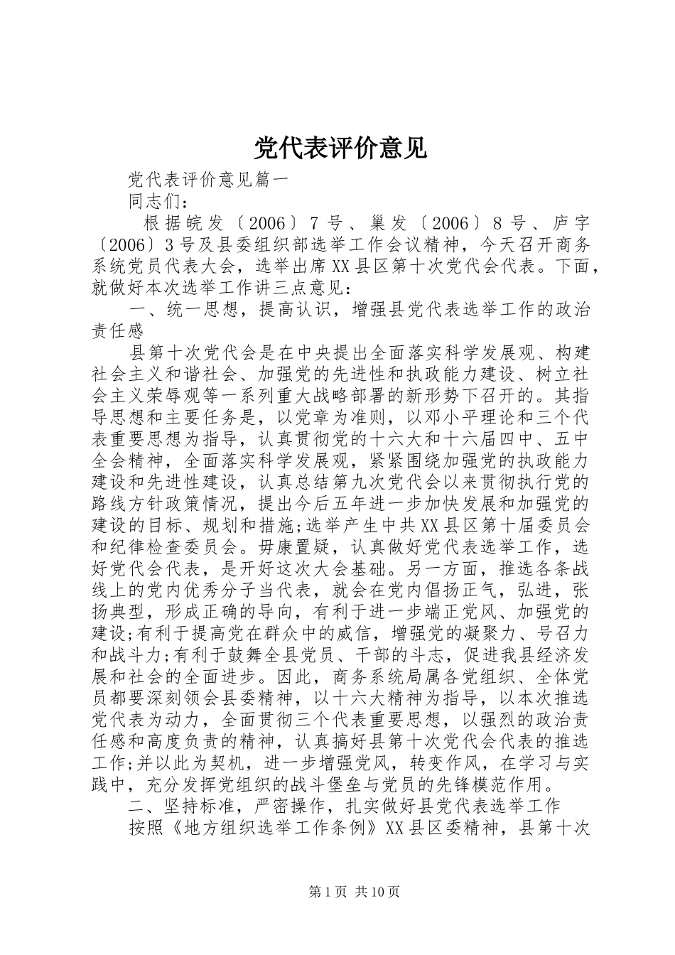 2024年党代表评价意见_第1页