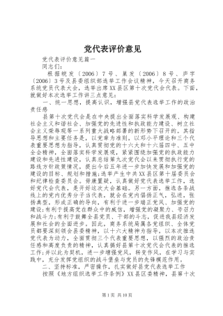 2024年党代表评价意见